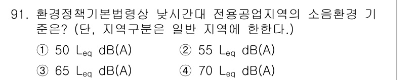 소음진동기사(구) 2018년 91번 - 정답인 4번 70 dB(A)는 전용공업지역의 소음 기준으로 적합합니다. ... 에 관한 핵심 기출문제