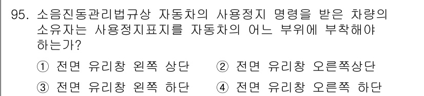 소음진동기사(구) 2018년 95번 - 소음진동관리법에 따라 사용정지 명령을 받은 차량의 소음은 전면 유리창 외... 에 관한 핵심 기출문제