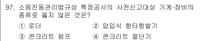 소음진동기사(구) 2018년 97번 - 압입식 하종방법은 소음 진동 관리법규상 실제로 사용되는 기계·장비의 종류... 에 관한 핵심 기출문제