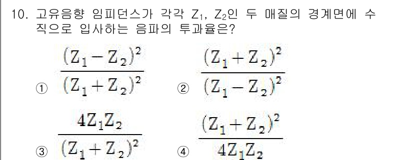 소음진동기사 2018년 10번 - 고유음향 임피던스 Z1, Z2의 관계식에 따라 수직으로 입사하는 음파의 ... 에 관한 핵심 기출문제
