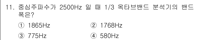 소음진동기사 2018년 11번 - 1/3 옥타브 밴드의 기준 주파수는 중앙주파수의 1/3을 계산하여 결정됩... 에 관한 핵심 기출문제