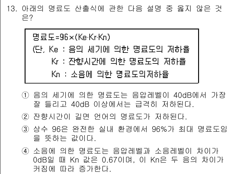 소음진동기사 2018년 13번 - 주어진 식에서 명료도는 소음과 진동의 영향을 동시에 고려하며, 소음과 진... 에 관한 핵심 기출문제