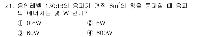 소음진동기사 2018년 21번 - 음압 레벨 130dB의 음압은 약 20,000µPa로, 이는 특정 면적에... 에 관한 핵심 기출문제