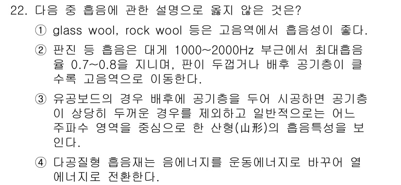 소음진동기사 2018년 22번 - 소음 진동 기사 과목에서 "판죽 등 허용 최대 소음"에 관한 설명이 옳지... 에 관한 핵심 기출문제