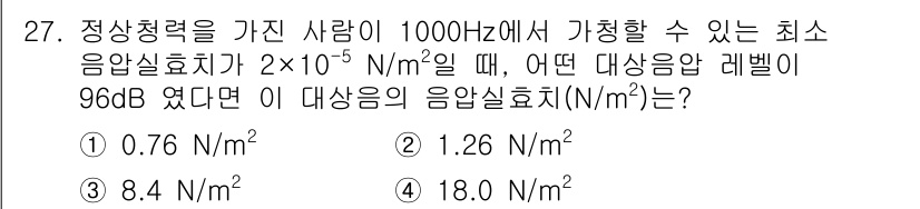 소음진동기사 2018년 27번 - 해당 자격증의 핵심 개념을 묻는 객관식 문제