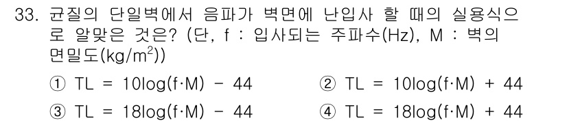 소음진동기사 2018년 33번 - 주어진 문제는 음파가 벽면에 난입할 때의 실용식을 묻고 있습니다. 정답 ... 에 관한 핵심 기출문제