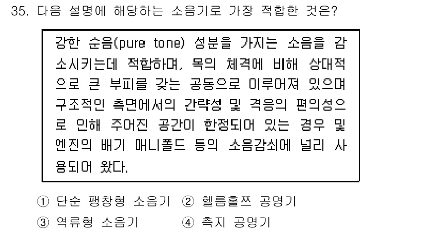 소음진동기사 2018년 35번 - . 헬름홀츠 공명이론

헬름홀츠 공명은 특정 주파수에서의 소음 증폭을 설... 에 관한 핵심 기출문제