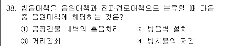 소음진동기사 2018년 38번 - 음원대책은 소음원 자체를 제어하는 방법으로, 방음대책은 소음이 전달되는 ... 에 관한 핵심 기출문제