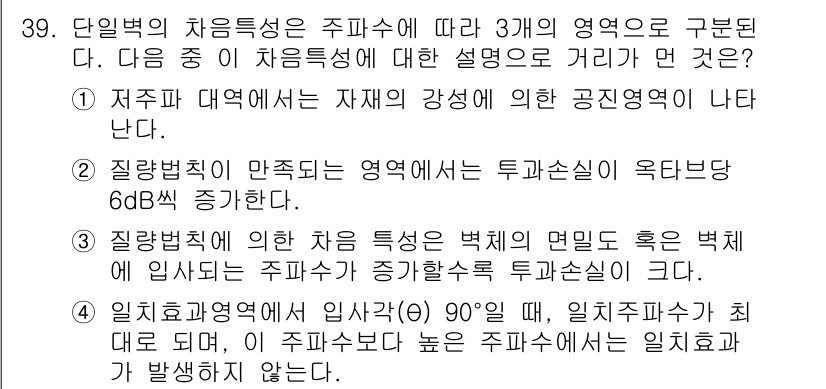 소음진동기사 2018년 39번 - . 

단일벡의 차음 특성은 주파수에 따라 달라지며, 고주파에서의 차음 ... 에 관한 핵심 기출문제