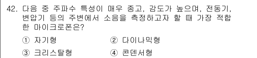 소음진동기사 2018년 42번 - . 콘덴서형

이유: 콘덴서형 마이크로폰은 주파수 특성이 넓고, 감도가 ... 에 관한 핵심 기출문제