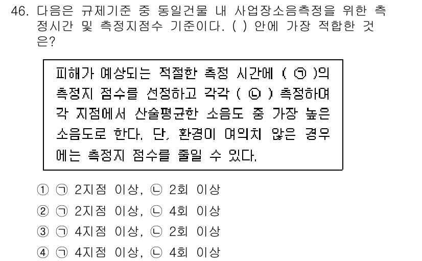 소음진동기사 2018년 46번 - 규제 기준에서는 사업장 소음 측정을 위해 적절한 측정 시간이 필요하며, ... 에 관한 핵심 기출문제