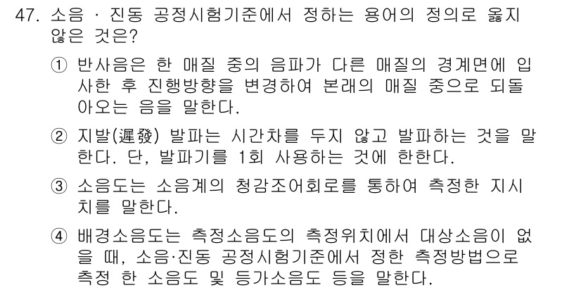 소음진동기사 2018년 47번 - 정답이 2인 이유는 '지반'이라는 용어가 시간관계에서 직접적으로 환경에 ... 에 관한 핵심 기출문제