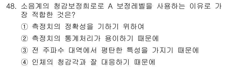 소음진동기사 2018년 48번 - 해설: 소음계의 청감 특성은 인간의 소리 인식을 반영하여 소음 측정 시 ... 에 관한 핵심 기출문제