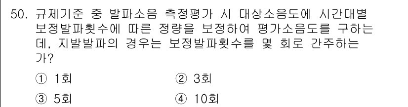 소음진동기사 2018년 50번 - 회

보정발생주기의 경우, 시 댄스 소음에 대한 계량이 필요하며, 일반적... 에 관한 핵심 기출문제