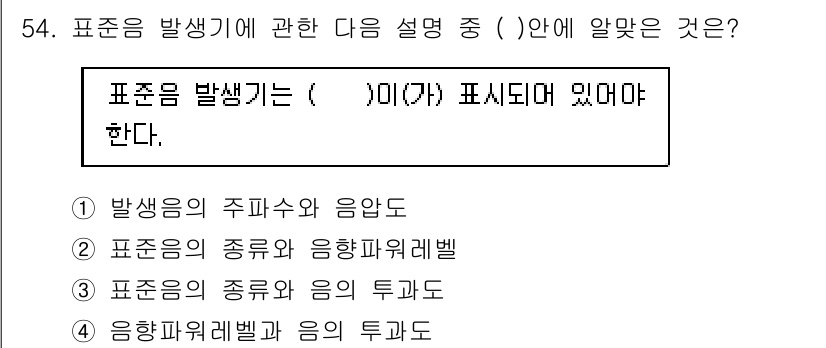 소음진동기사 2018년 54번 - 정답은 1번 "발생음의 주파수와 음압"입니다. 표준음 발생기는 주파수와 ... 에 관한 핵심 기출문제