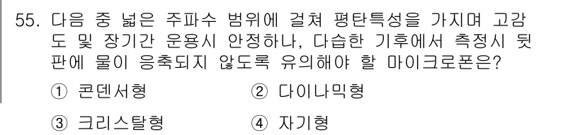 소음진동기사 2018년 55번 - 정답은 1. 콘덴서형입니다. 콘덴서형 마이크로폰은 높은 주파수 응답과 정... 에 관한 핵심 기출문제