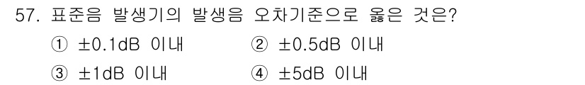 소음진동기사 2018년 57번 - 표준적으로 소음 발생기에서의 변동 범위는 ±1 dB로 설정되며, 이는 측... 에 관한 핵심 기출문제