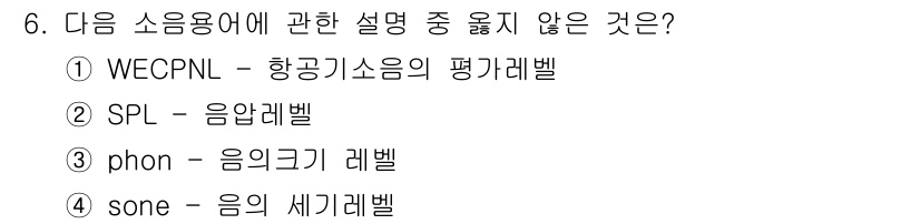 소음진동기사 2018년 6번 - "sone"은 음의 크기를 나타내는 단위로, 소음기준을 설명하는 용어가 ... 에 관한 핵심 기출문제