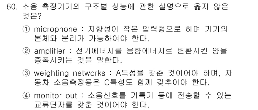 소음진동기사 2018년 60번 - 증폭기(amplifier)는 입력되는 전기 신호를 증폭하는 장치로, 소음... 에 관한 핵심 기출문제