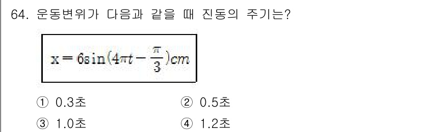 소음진동기사 2018년 64번 - 진동의 주기는 식의 주파수에서 유도할 수 있습니다. 주기 \(T\)는 \... 에 관한 핵심 기출문제