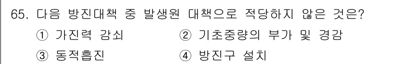 소음진동기사 2018년 65번 - . 방진구 설치는 소음 진동의 발생 원인을 차단하거나 감소시키기 위한 방... 에 관한 핵심 기출문제
