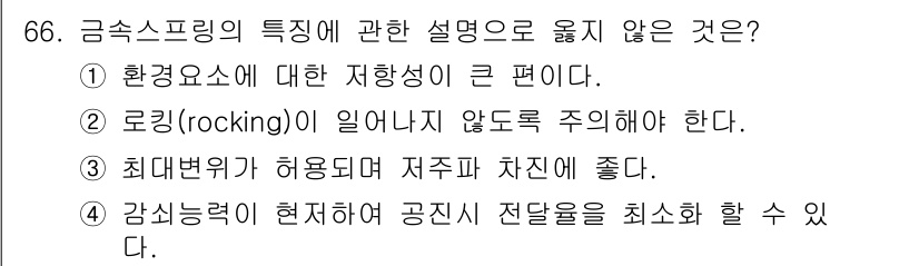 소음진동기사 2018년 66번 - 금속스프링의 특성 설명 중에서 4번이 정답인 이유는, 감슬력력의 전파를 ... 에 관한 핵심 기출문제