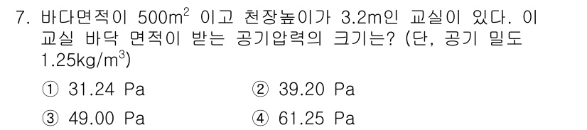 소음진동기사 2018년 7번 - 주어진 문제에서 교실의 바닥 면적과 천장 높이를 이용하여 공기압력을 계산... 에 관한 핵심 기출문제