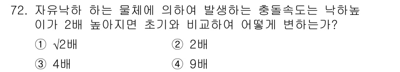 소음진동기사 2018년 72번 - 자유낙하 하는 물체의 충돌 속도가 2배로 증가하면, 운동 에너지는 속도의... 에 관한 핵심 기출문제