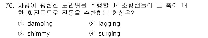 소음진동기사 2018년 76번 - . Shimmy는 차량이 평행한 노면 위에서 주행할 때 조향 핸들이 지속... 에 관한 핵심 기출문제