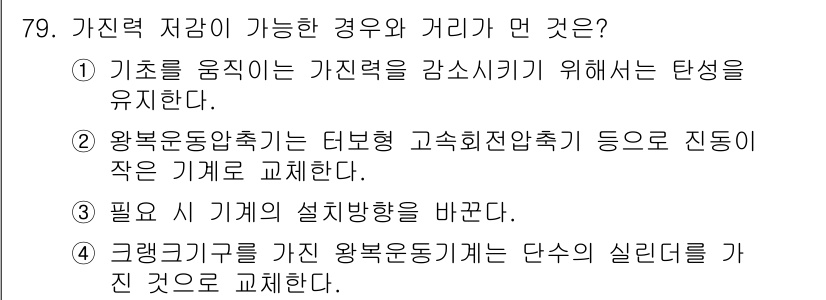 소음진동기사 2018년 79번 - 정답 4번은 기계의 설계 방향을 바꿔야 노이즈와 진동을 효과적으로 관리할... 에 관한 핵심 기출문제