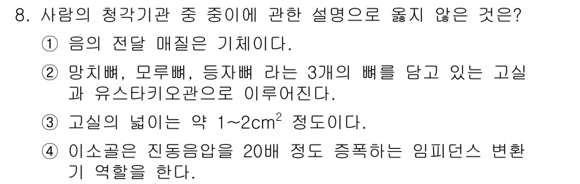 소음진동기사 2018년 8번 - 소음진동 시험에서 청각기관의 구조와 기능은 중요한 주제이며, 제시된 1번... 에 관한 핵심 기출문제