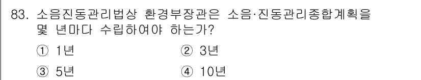 소음진동기사 2018년 83번 - 소음진동관리법상 환경부장관은 소음·진동관리종합계획을 3년마다 수립해야 합... 에 관한 핵심 기출문제