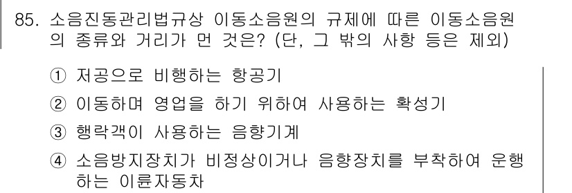 소음진동기사 2018년 85번 - . 제곱으로 비례하는 항공기

이유: 소음진동관리법규상의 규제는 소음원이... 에 관한 핵심 기출문제