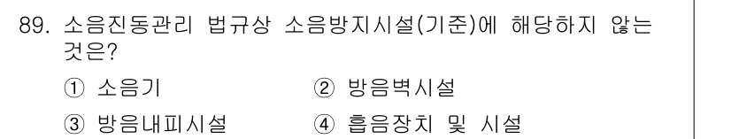 소음진동기사 2018년 89번 - 소음진동관리에 관한 법규 상 소음방지시설 기준에 해당하지 않는 것은 소음... 에 관한 핵심 기출문제