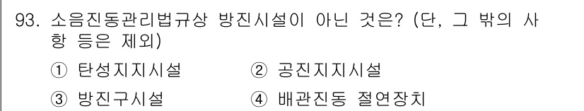 소음진동기사 2018년 93번 - 공진지지설은 소음진동과 관련하여 특정 주파수에서 진동이 증폭되는 현상을 ... 에 관한 핵심 기출문제