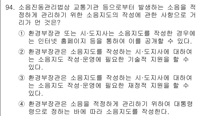 소음진동기사 2018년 94번 - 이 선택지는 소음지도를 작성하고 이에 대한 소음원 및 영향 지역을 적절히... 에 관한 핵심 기출문제