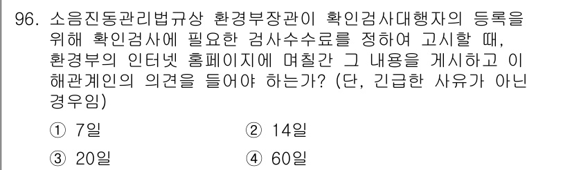 소음진동기사 2018년 96번 - 소음진동관리법규에 따라 환경부의 검사수수료는 확인관계의 유형과 기간에 따... 에 관한 핵심 기출문제