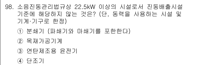 소음진동기사 2018년 98번 - 연립제조장 윤전기는 소음 및 진동의 관리 대상이 아닌 별도의 조건을 가지... 에 관한 핵심 기출문제
