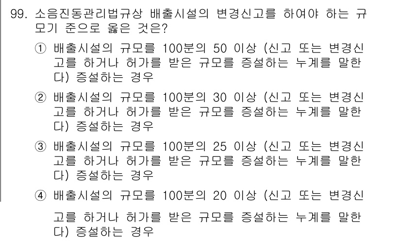 소음진동기사 2018년 99번 - 정답은 1입니다. 배출시설의 규모가 100분의 50 이상일 때는 신고 또... 에 관한 핵심 기출문제