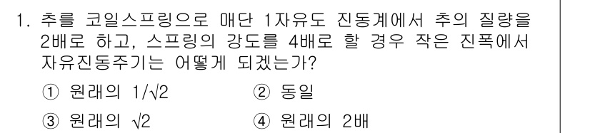 소음진동기사(구) 2019년 1번 - 주어진 문제에서 스프링 상수 \(k\)는 4배로 증가하였고, 진동주기 \... 에 관한 핵심 기출문제