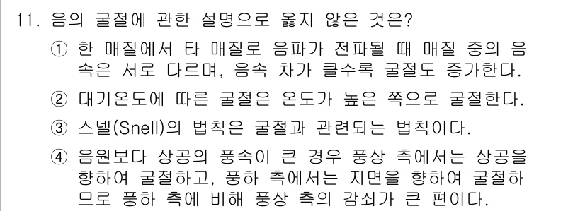 소음진동기사(구) 2019년 11번 - 제시된 선택지에서 올바른 설명이 아닌 것은 "1번"입니다. 음속은 매질의... 에 관한 핵심 기출문제