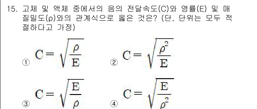 소음진동기사(구) 2019년 15번 - 소음 진동 이론에서 음의 전달속도 \(C\)는 밀도 \(\rho\)와 영... 에 관한 핵심 기출문제