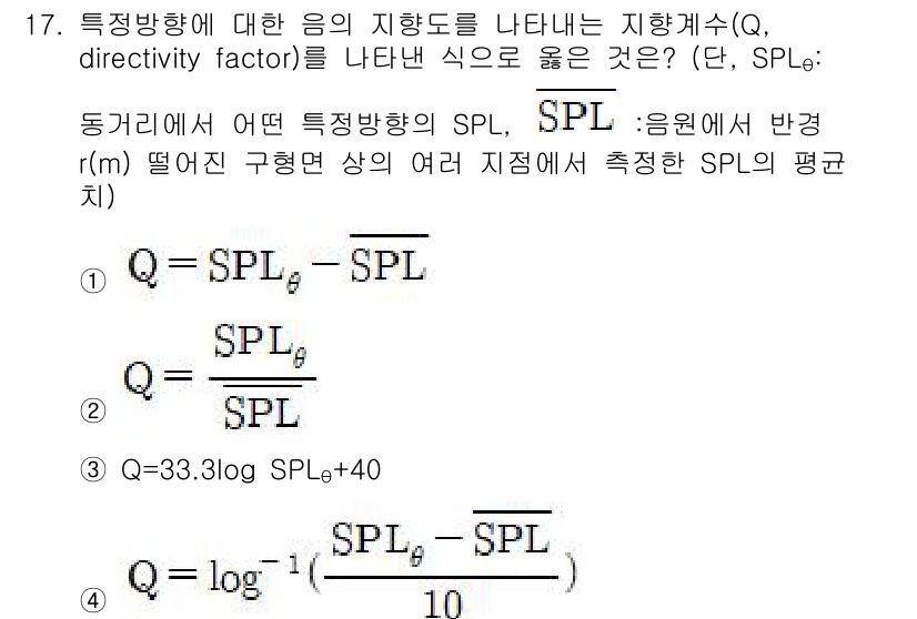 소음진동기사(구) 2019년 18번 - 정답 4번은 SPL과 관련된 방향성 인자(Q)에 대한 공식으로, SPL을... 에 관한 핵심 기출문제