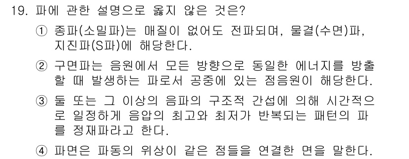 소음진동기사(구) 2019년 20번 - 정답 3번은 음파의 주파수와 파장에 대한 설명이 잘못된 내용이므로 정답이... 에 관한 핵심 기출문제
