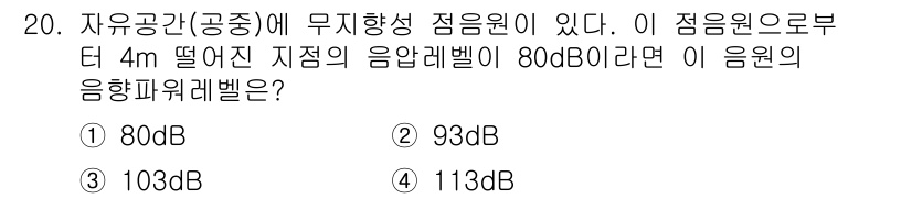 소음진동기사(구) 2019년 21번 - 주어진 문제에서 소음원으로부터 4m 떨어진 지점의 음압레벨이 80dB입니... 에 관한 핵심 기출문제