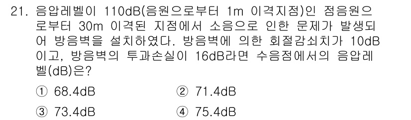 소음진동기사(구) 2019년 22번 - 주어진 문제에서 음원으로부터의 거리가 30m일 때 소음의 세기가 감소하는... 에 관한 핵심 기출문제