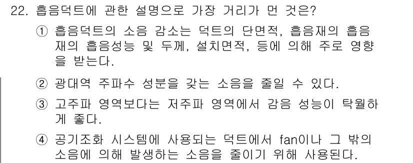 소음진동기사(구) 2019년 23번 - 1. 흡음 덕트의 소음 감소는 덕트의 단면적에 따라 달라지며, 큰 단면적... 에 관한 핵심 기출문제