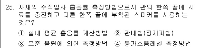 소음진동기사(구) 2019년 26번 - . 관측법(정치법)

해설: 정치법은 두 끝점에서의 진동을 측정하여 수치... 에 관한 핵심 기출문제