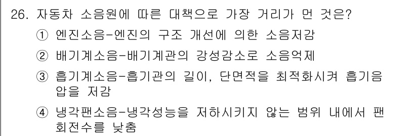 소음진동기사(구) 2019년 27번 - . 엔진소음은 엔진의 구조 개선에 의해 소음 감소가 가능하기 때문에, 대... 에 관한 핵심 기출문제