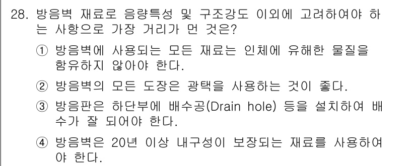 소음진동기사(구) 2019년 29번 - 바람막 재료의 음향특성과 구조강도는 방음효과에 중요한 영향을 미친다. 적... 에 관한 핵심 기출문제